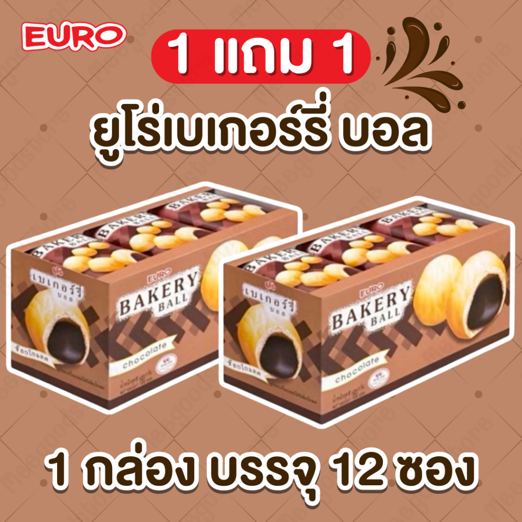 (1แถม1) Euro BAKERY Ball เบเกอรี่ แบบกล่อง 12 ซอง/กล่อง พัฟกรอบสอดไส้ครีมช็อกโกแลต ขนมฮิต ยูโร่เบเกอรี่บอล
