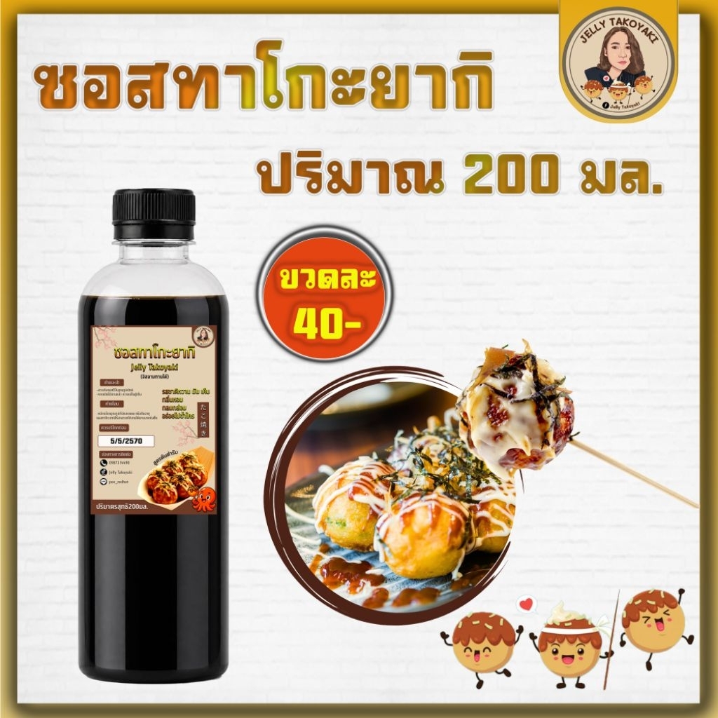 ซอสทาโกะยากิ ทาโกะยากิสำเร็จรูป ปริมาณ 200มล.ราดได้ 170 ถึง 200 ลูก