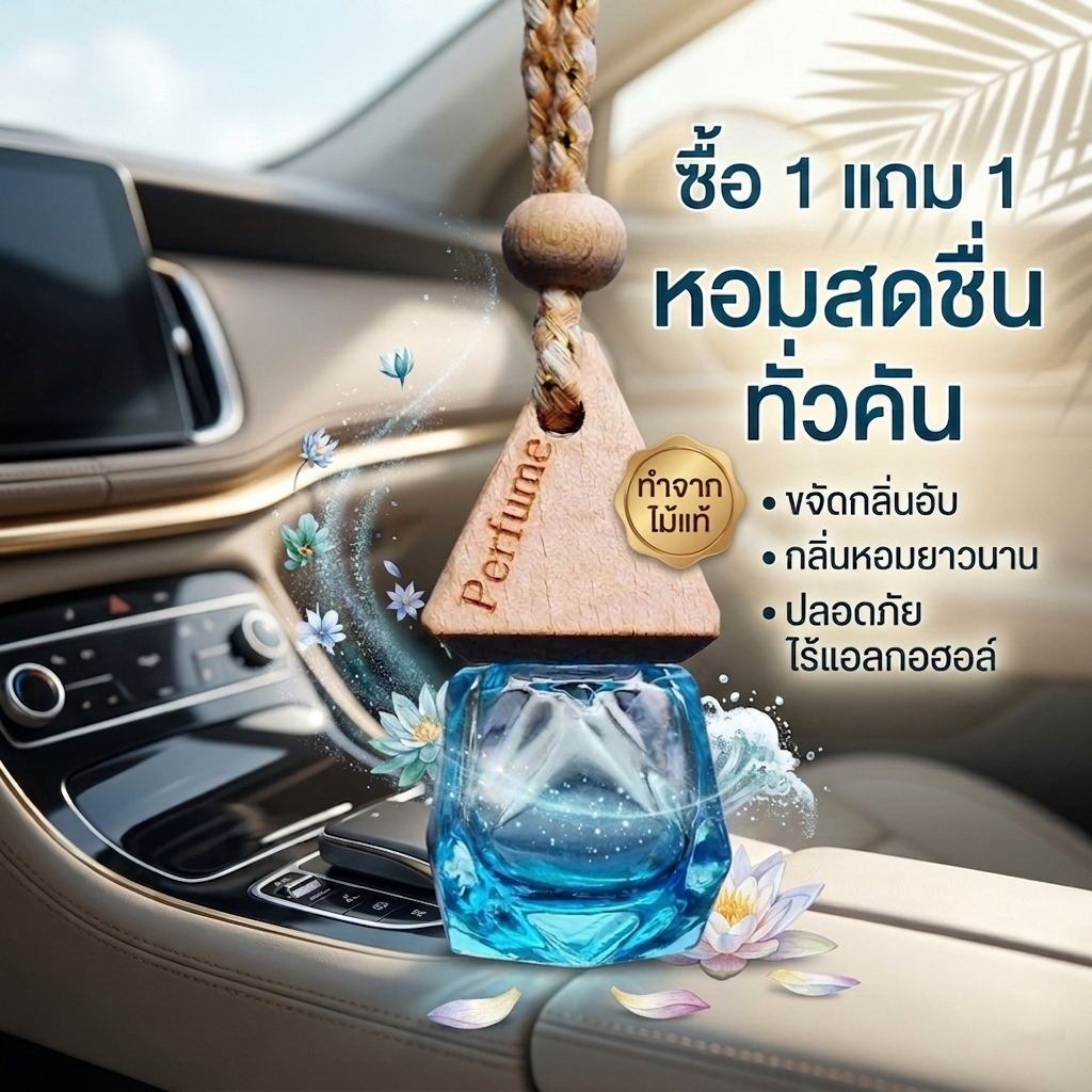 ซื้อ 1 แถม 1 น้ำหอมรถยนต์ ใช้ได้นานเป็นเดือน ปรับอากาศ จากฝรั่งเศสลด กลิ่นอับ ผ่อนคลาย แขวนรถ อโรม่า