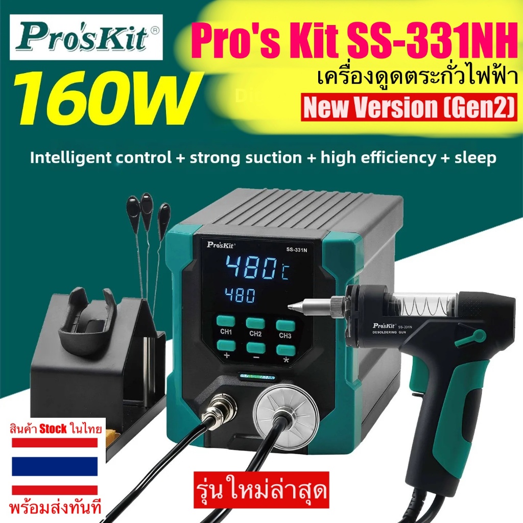 Pro Kit SS-331NH เครื่องดูดตะกั่วไฟฟ้า SS-331H บัดกรี ปั๊ม BGA บัดกรีดูดสูญญากาศ Electric Desoldering Gun SS-331