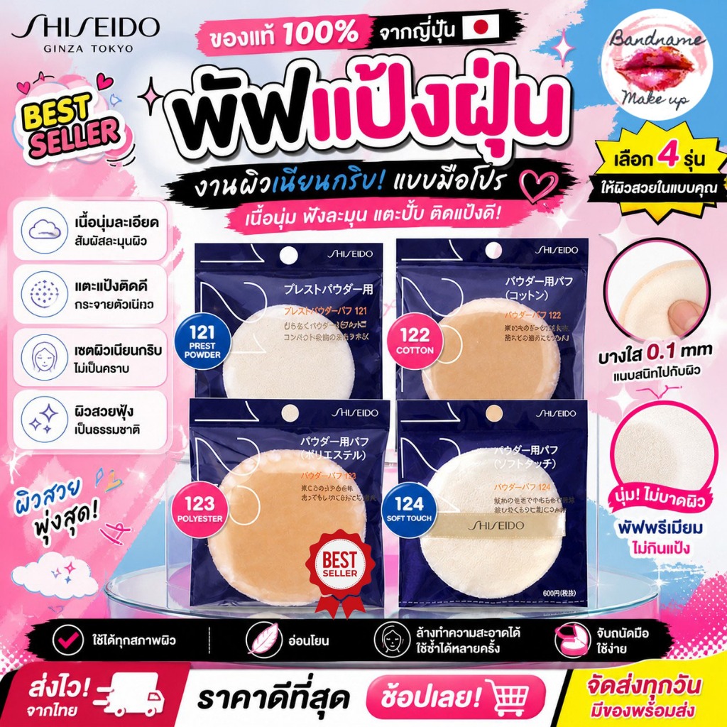 Shiseido Powder Puff – พัฟแป้งฝุ่นของแท้จากญี่ปุ่น (รวมทุกรุ่น)
