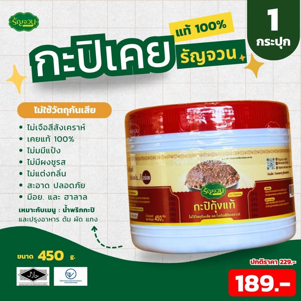 กะปิกุ้ง - รัญจวน ขนาด 450 กรัม