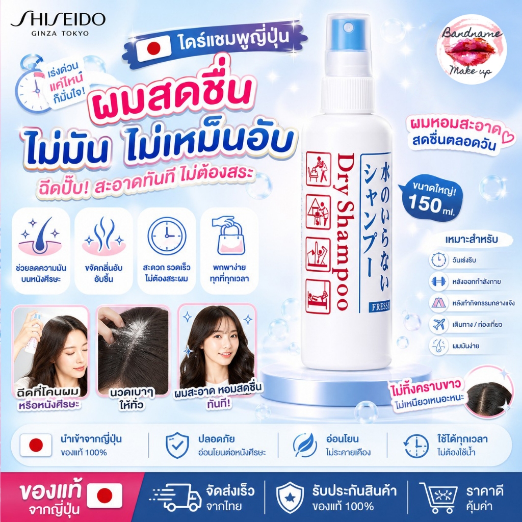 Shiseido Dry Shampoo 150ml — ไดร์แชมพูญี่ปุ่น ผมสดชื่นทันที ไม่มัน ไม่เหม็นอับ