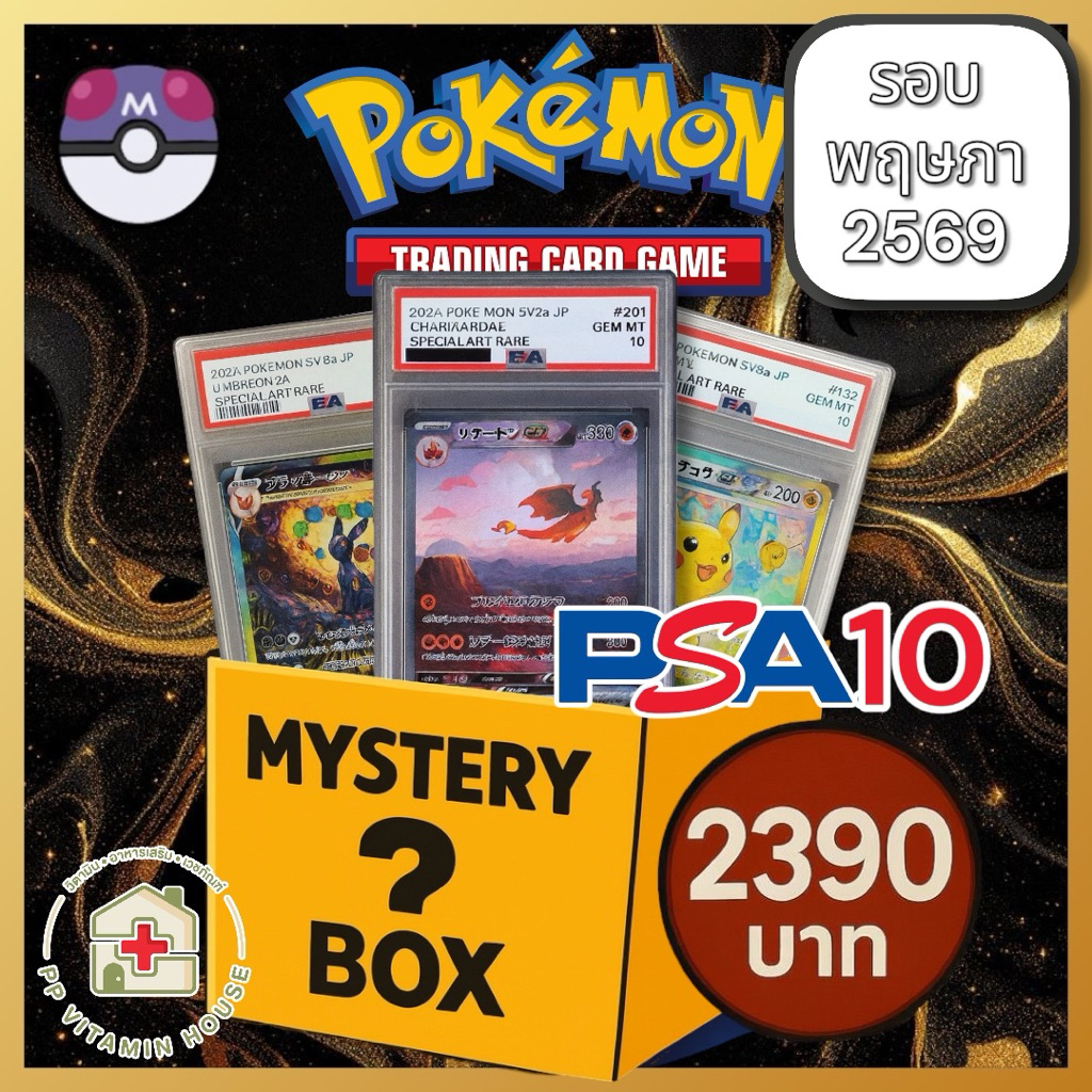 กล่องสุ่มการ์ดโปเกมอนระดับ master ball การันตีPSA10ทุกสุ่ม  Pokemon box master ball set