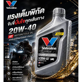 น้ำมันเครื่องมอเตอร์ไซค์ Valvoline Champ 4T 20W-40 ปกป้องเครื่องยนต์และเกียร์ สำหรับรถ 4 จังหวะ
