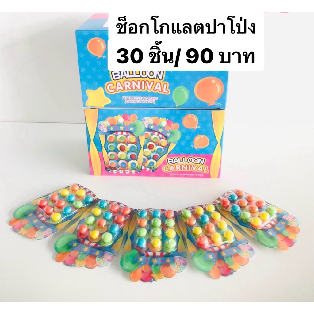 ช็อกโกแลตบีนMMปาโป่ง30ชิ้น ช็อกโกแลตบอลลูนคานิวัล พร้อมส่ง