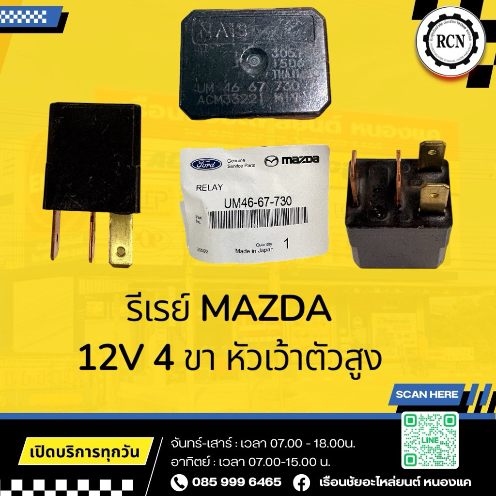 รีเรย์ MAZDA 12V 4 ขา หัวเว้าตัวสูง/UM46-67-730