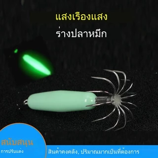 เบ็ดเกี่ยวปลาหมึกเรืองแสง ปลอกกระดองเหยื่อแข็งเข็มสแตนเลสฟลูออเรสเซนต์เหยื่อตกปลาเรืองแสงในที่มืด
