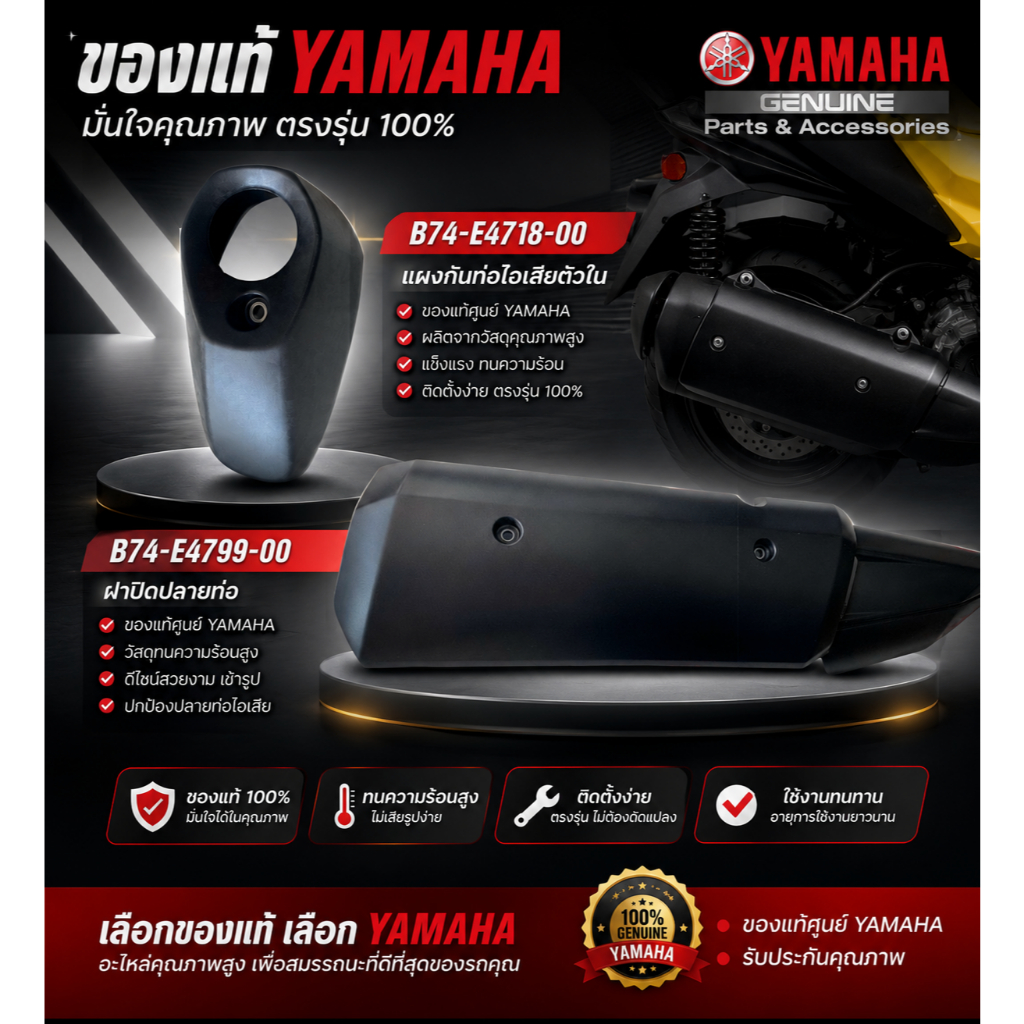 B74-E4718-00 / B74-E4799-00 ฝาครอบท่อ ฝาปิดปลายท่อ XMAX ของแท้ YAMAHA กันร้อนท่อ กันร้อย ของแท้