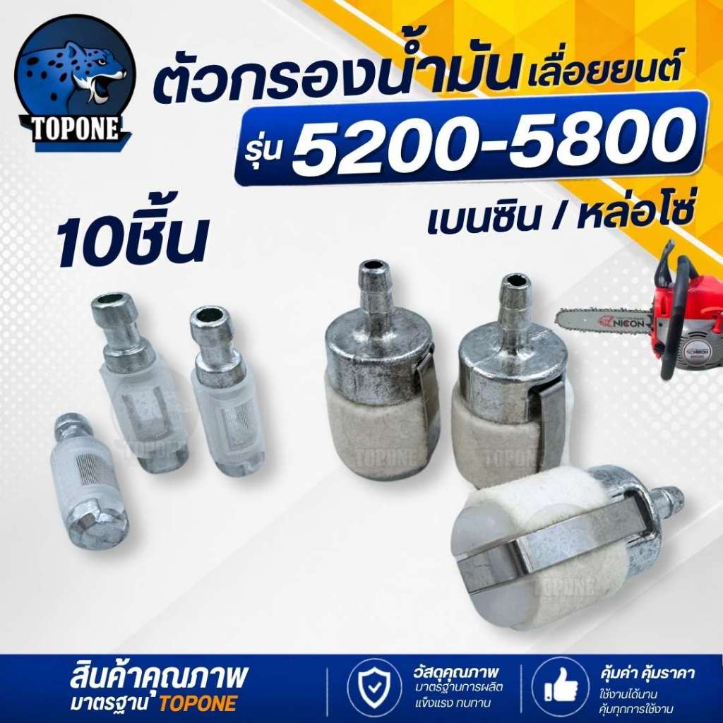 ( 10 ชิ้น ) กรองน้ำมันเบนซิน สักราด ตัวอ้วย ตัวกรองน้ำมันหล่อ 1700 5200 5800 ตัวกรองเชื้อเพลิง ตัวกรองเลื่อยยนต์