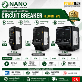 NANO PlugOn เซอร์กิต เบรกเกอร์ NP1 NP2 NP3 เบรคเกอร์ 1P 2P 3P 16A 32A 50A 63A PLUGON