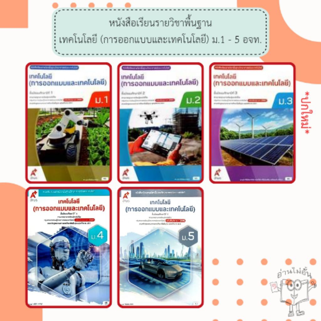 อจท. หนังสือเรียนรายวิชาพื้นฐาน เทคโนโลยี (การออกแบบและเทคโนโลยี) ม.1-5 /อักษรเจริญทัศน์
