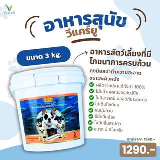 วีแคร์ยูอาหารสุนัขขนาดถัง 3 กิโล