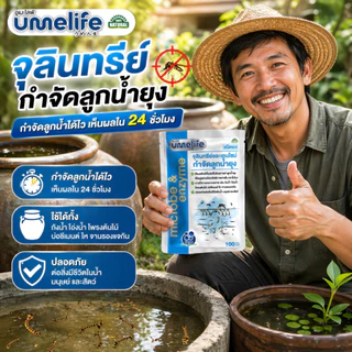 จุลินทรีย์กำจัดลูกน้ำยุงลาย หยุดวงจรชีวิตตั้งแต่ระยะลูกน้ำ อูเมะไลฟ์ กำจัดลูกน้ำยุง 100 กรัม