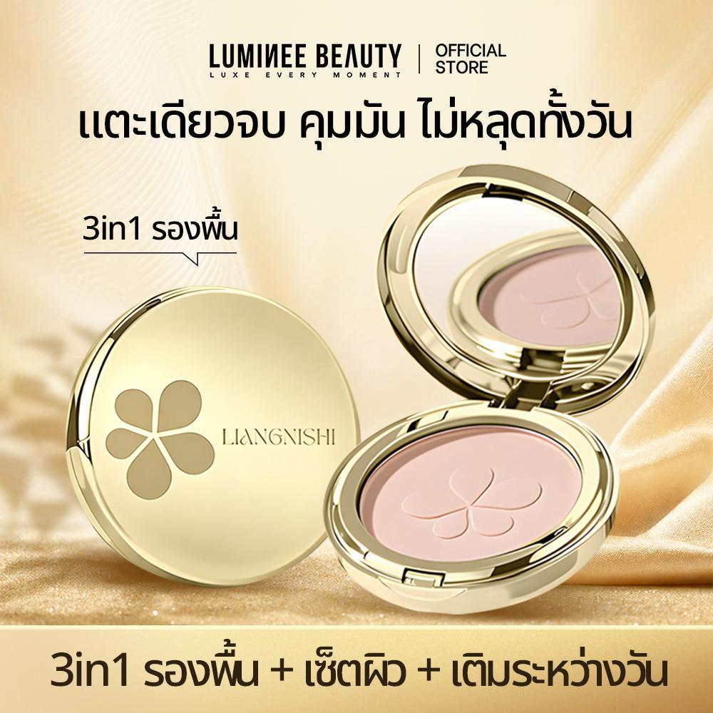 LUMINEE BEAUTY แป้งพัฟผสมรองพื้น คุมมัน กันน้ำ กันเหงื่อ ติดทนนานตลอดวัน ปกปิดเนียนกริบ ไม่เป็นคราบบ B197