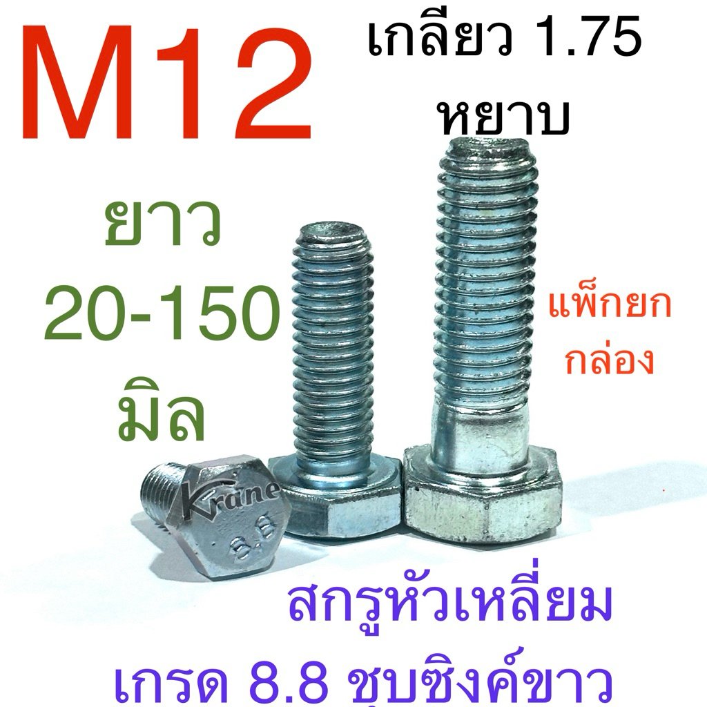สกรูหัวเหลี่ยม 8.8 ชุบซิงค์ขาว M12 เกลียว 1.75 ยาว 20-150 มิล แพ็กกล่อง /ถุง