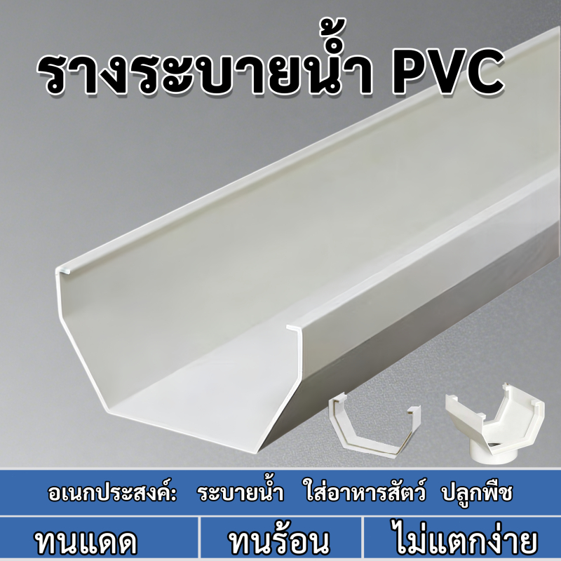 ราง PVC เอนกประสงค์ สำหรับระบายน้ำ ปลูกผักไฮโดรโปนิกส์ และใส่อาหารสัตว์ รับประกันความทนทาน