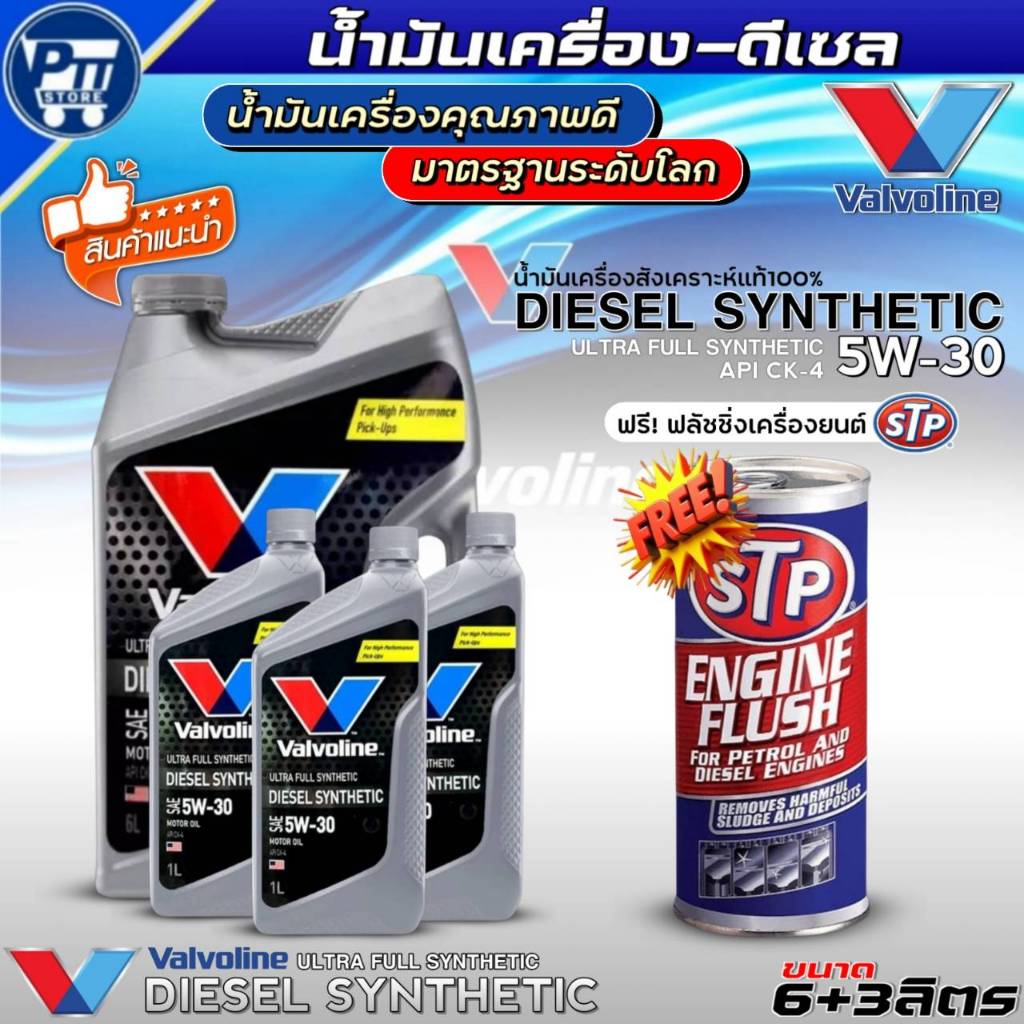น้ำมันเครื่องดีเซล VALVOLINE DIESELSYNTHETIC 5W-30 ยี่ห้อValvoline สังเคราะห์แท้100% ฟรี!ฟลัชชิ่งเคร
