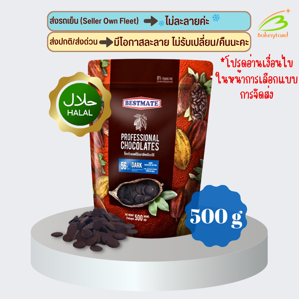 ช็อกโกแลต เบสท์เมท BESTMATE 56% ดาร์ก คูเวอร์เจอร์ บัทเทินส์ (ชนิดกระดุม) 500 กรัม