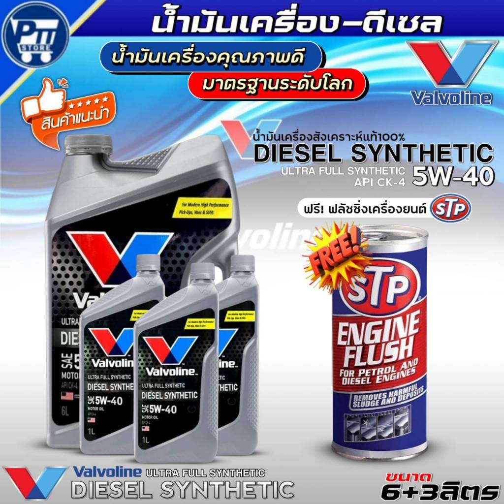 น้ำมันเครื่องดีเซล VALVOLINE DIESELSYNTHETIC 5W-40 ยี่ห้อValvoline สังเคราะห์แท้100% ฟรี!ฟลัชชิ่งเคร