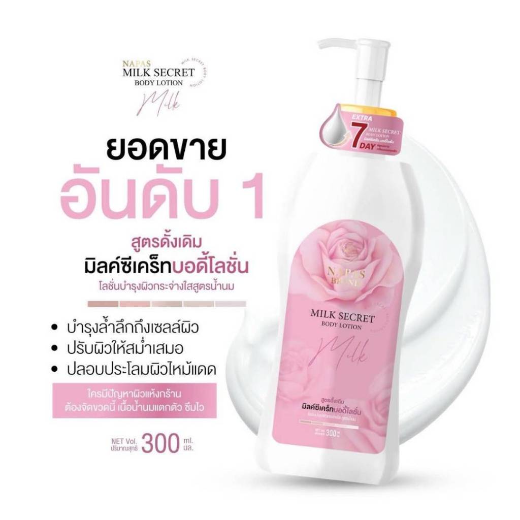 โลชั่นนมหอม SECRET BODY LOTION แพคเกจใหม่