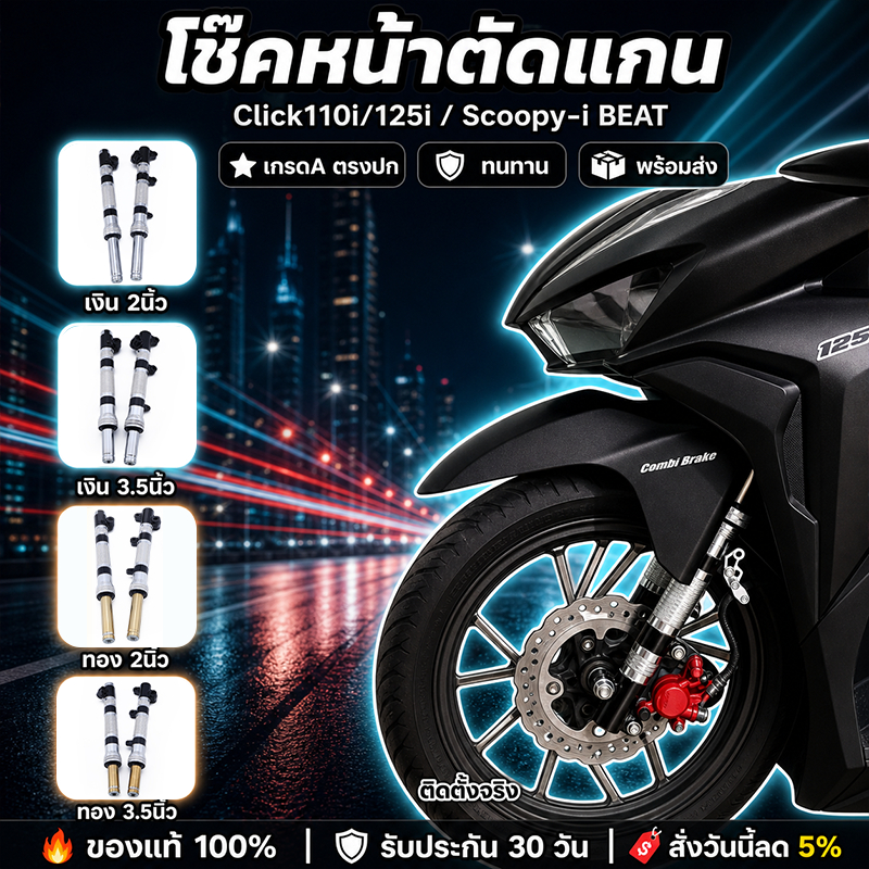 โช๊คหน้าตัดแกน สำหรับรุ่นclick110i/click125i/scoopy-i BEAT กระบอกโช้คกลึง ขนาดโหลด2.5/4นิ้ว  เกรดA ตรงปก ทนทาน พร้อ