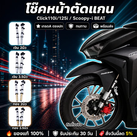 โช๊คหน้าตัดแกน สำหรับรุ่นclick110i/click125i/scoopy-i BEAT กระบอกโช้คกลึง ขนาดโหลด2.5/4นิ้ว เกรดA ตรงปก ทนทาน พร้อ