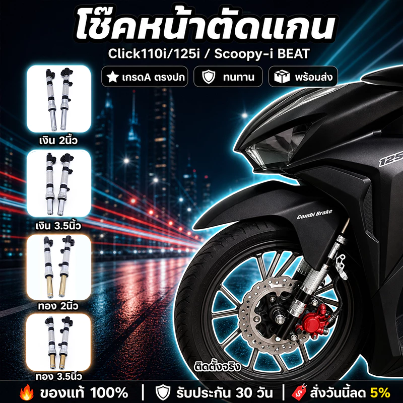โช๊คหน้าตัดแกน สำหรับรุ่นclick110i/click125i/scoopy-i BEAT กระบอกโช้คกลึง ขนาดโหลด2.5/4นิ้ว เกรดA ตรงปก ทนทาน พร้อ