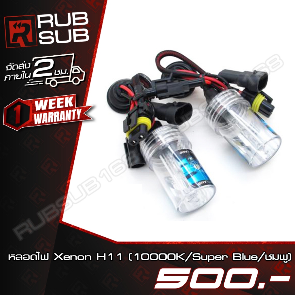 หลอดไฟ Xenon H11 (10000K-12000K)