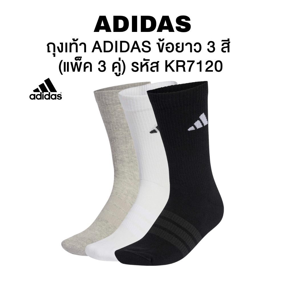 ถุงเท้า ADIDAS ข้อยาว 3 สี (ดำ/ครีม/ขาว) รหัส KR7120