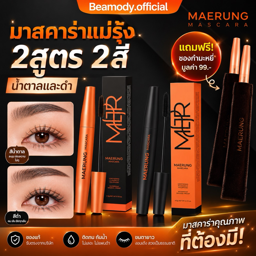 (👀พร้อมส่ง | รุ่นใหม่แท่งดำ) 5.5g แท้💯 มี2สี แถมซองกำมะหยี่📍 มาสคาร่าแม่รุ้ง Maerung ขนตายาว เรียงเส้น กันน้ำ ไม่แพนด้า