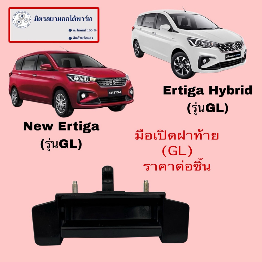 มือเปิดฝาท้าย New Ertiga/Hybrid(รุ่นGL)(ไม่มั่นใจสอบถามก่อนสั้ง)(ราคาต่อชิ้น)(82850M72R0000)