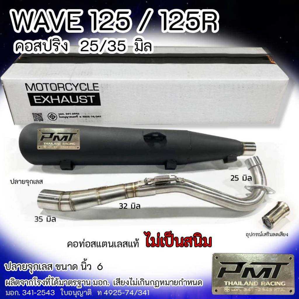 ท่อผ่า  WAVE 125 / 125R ปลายจุกเลส คอสปริง  25/35 มิล