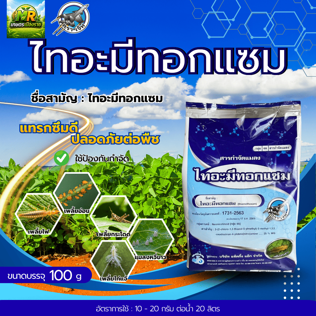 ไทอะมีทอกแซม 25%WG 100g กำจัดแมลงปากดูดได้ดี #เกษตรเมืองราช #เจ็ท