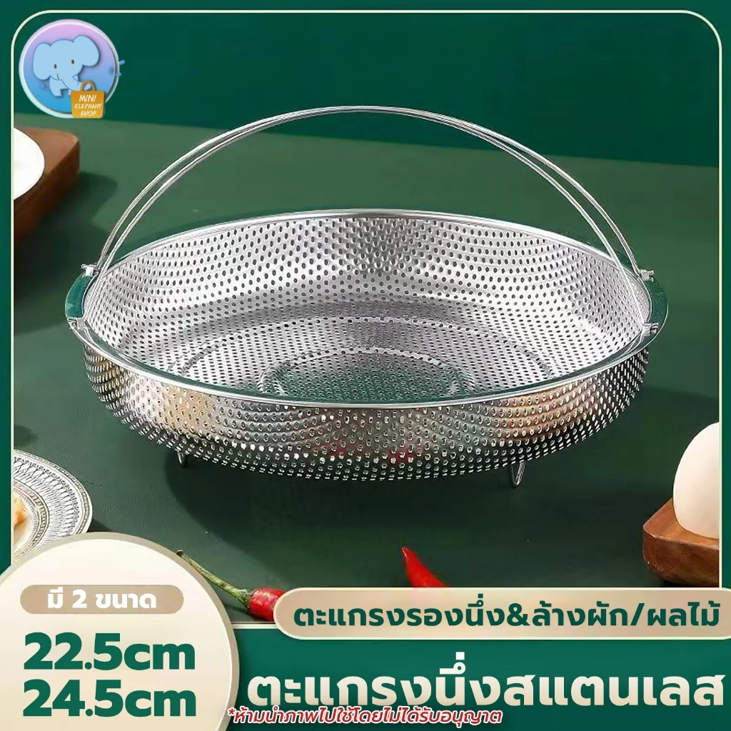 ตะกร้าสแตนเลส ขนาด 22.5/24.5 ซม. สำหรับนึ่งและต้มอาหาร ตะแกรงรองนึ่ง ถาดรองนึ่งอาหาร