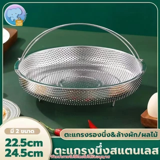 ตะกร้าสแตนเลส ขนาด 22.5/24.5 ซม. สำหรับนึ่งและต้มอาหาร ตะแกรงรองนึ่ง ถาดรองนึ่งอาหาร