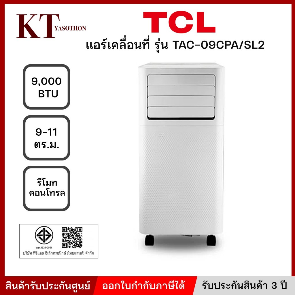 TCL แอร์ เครื่องปรับอากาศเคลื่อนที่ แอร์เคลื่อนที่ ขนาด 9000 BTU รุ่น TAC-09CPA/SL2