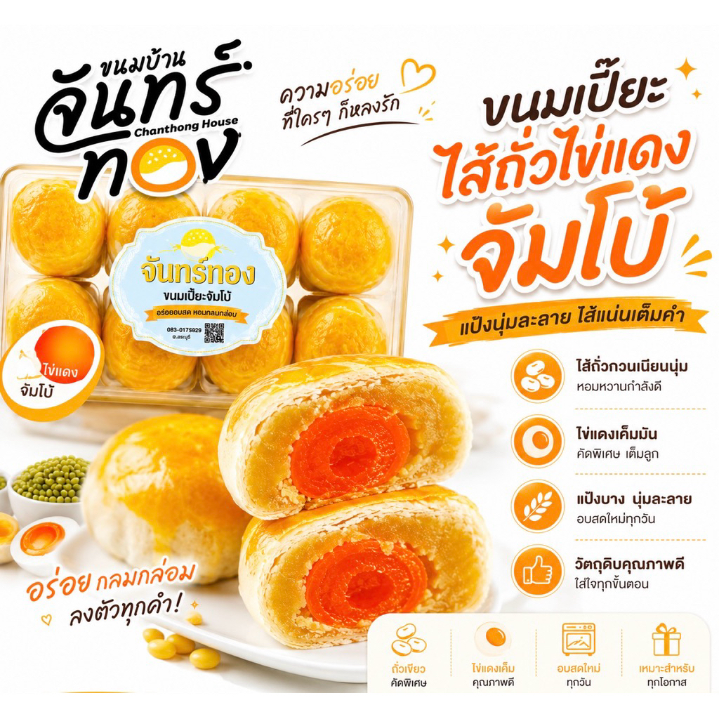 ขนมเปี๊ยะไส้ถั่วไข่แดงจัมโบ้ - ขนมบ้านจันทร์ทอง