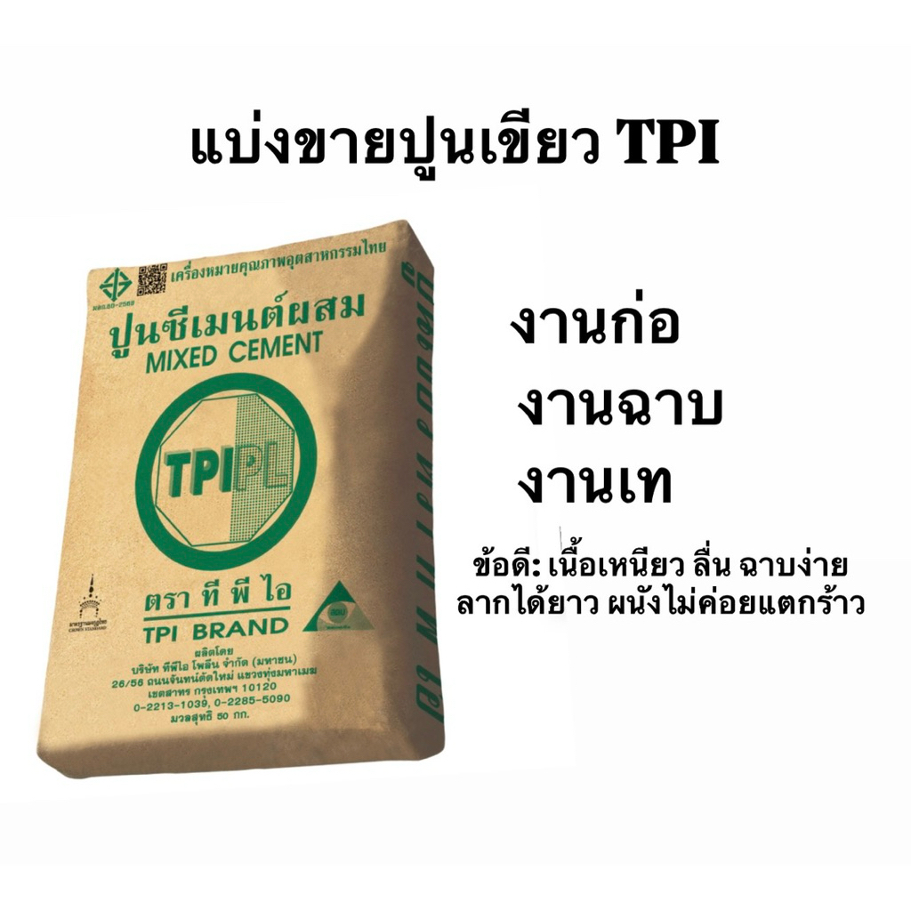 ปูนซีเมนต์ผสมตรา TPI (สีเขียว) ขนาด 1 กิโลกรัม 12บาท