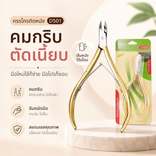 จัดส่งทันที ♡ กรรไกรตัดหนัง D501 สเตนเลสด้ามทอง