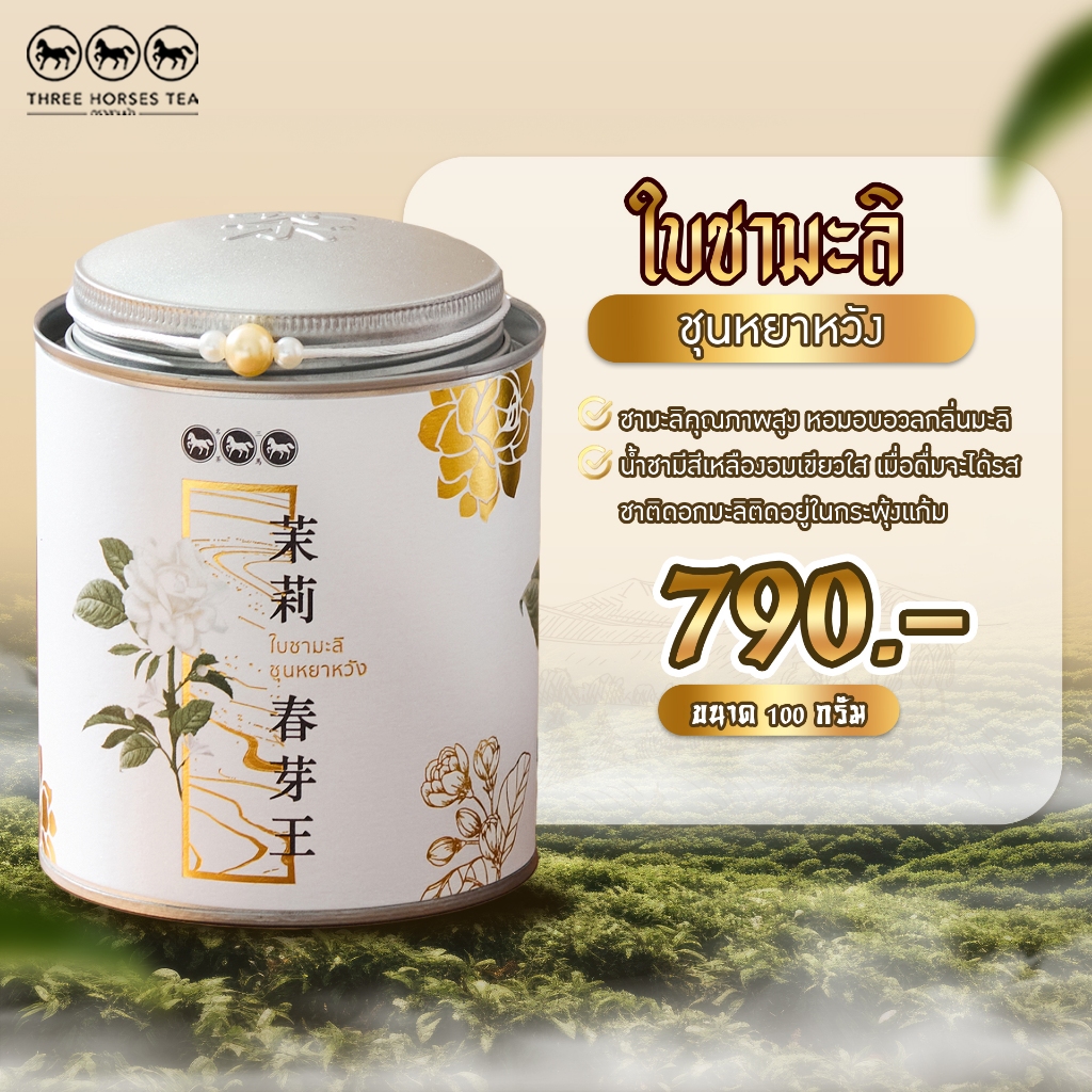 ใบชาตราสามม้า | ชามะลิ ชุนหยาหวัง | กระป๋องละ 100 กรัม