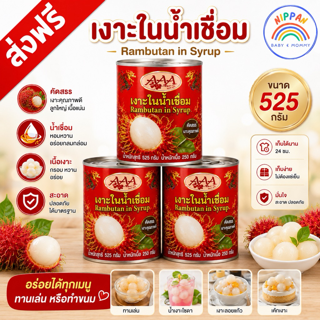 ส่งฟรี เงาะกระป๋อง AAA+ เงาะกระป๋องตรา AAA จำนวน 3 กระป๋อง