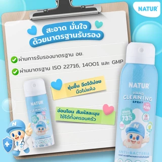[NEW] NATUR เนเจอร์ สเปรย์ทำความสะอาดมือเด็ก สูตรอ่อนโยน 55/100 ml.