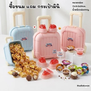ซื้อขนม แถมฟรี กระเป๋ามินิสุดน่ารัก มีทั้ง มินิพุดดิ้ง ช็อกบอลสีทอง ช็อกโกแลตบิสกิต ไวท์ช็อกโกแลตชาร์โคล
