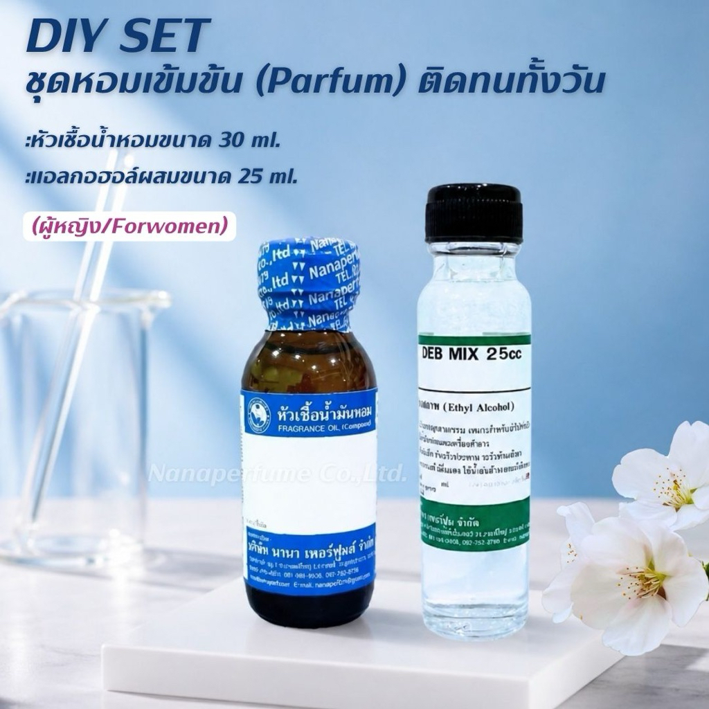หัวเชื้อน้ำหอม 100% เซต DIY ตินทนทั้งวัน