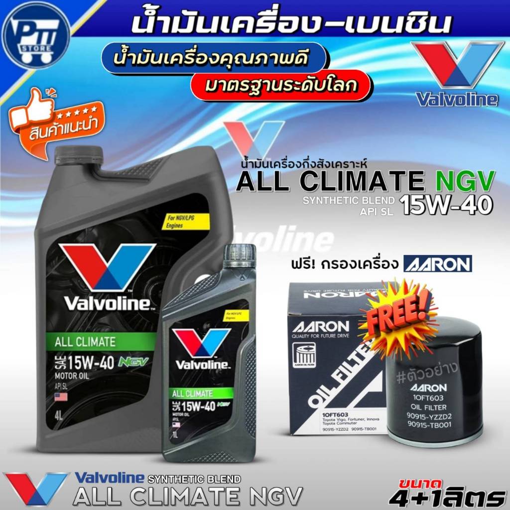 ชุด(NISSAN) น้ำมันเครื่องเบนซิน VALVOLINE ALL CLIMATE NGV 15W-40 กึ่งสังเคราะห์ ฟรี!กรองเครื่องAARON