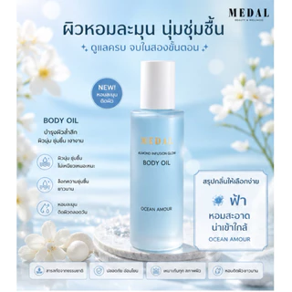 MEDAL ออยล์ทาผิวเนื้อกำมะหยี่ ของแท้💯