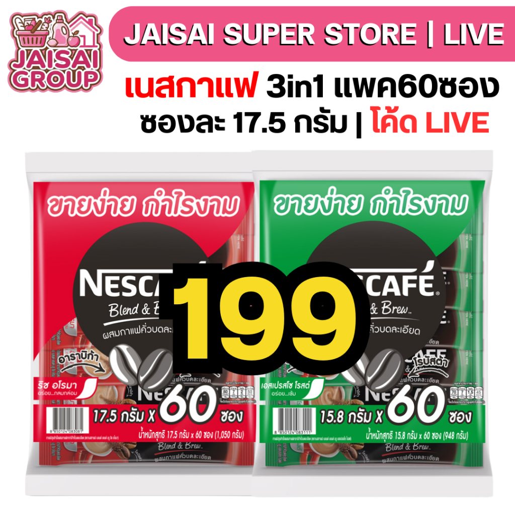 🟡LIVE40%100🟡 เนสกาแฟ 3in1 แพคละ 60 ซอง