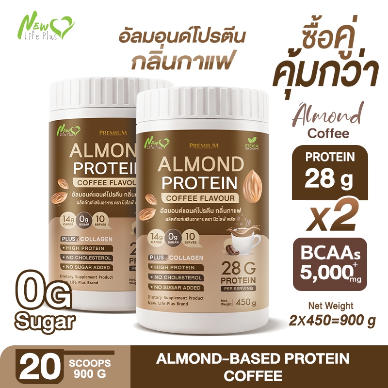 New❗ (ซื้อคู่ถูกกว่า)Almond Protein รสกาแฟ New Life Plus 450g อัลมอนด์โปรตีน 28g|  0% น้ำตาล คีโตทานได้ มีคอลลาเจน