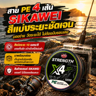 สาย PE 4 เส้น SIKAWEI X4 100M สายปลา ความแข็งแรงสูง ตัดน้ำได้ดี สำหรับ Lure Jigging ตกปลาทะเล